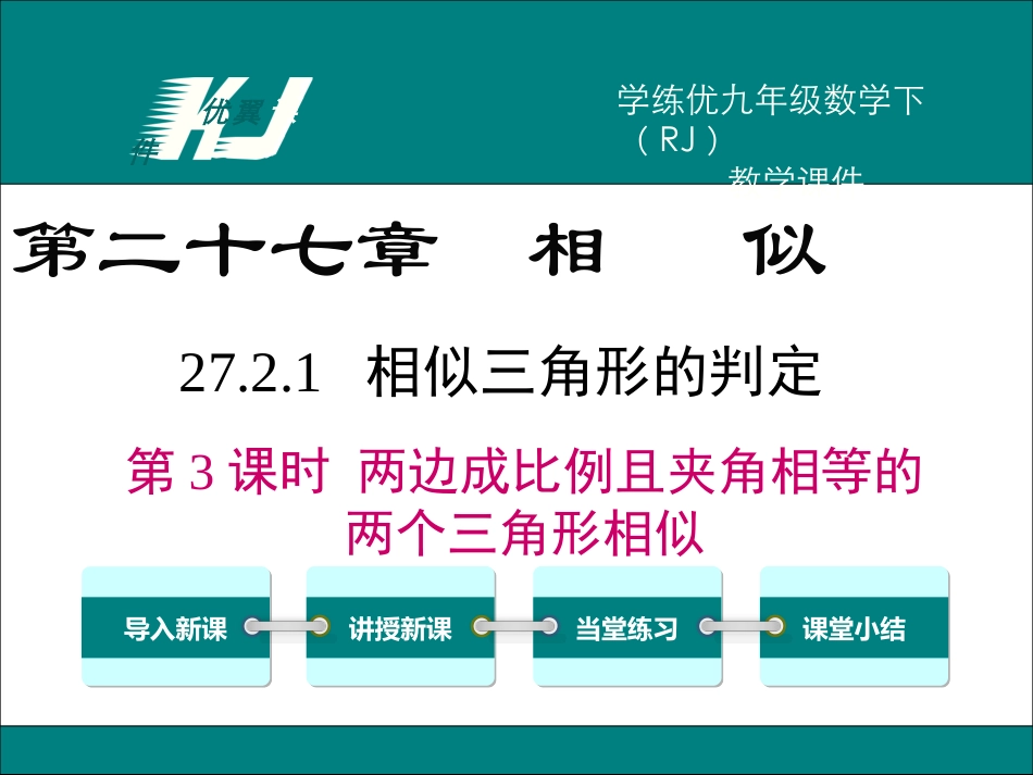 27.2.1-第3课时-两边成比例且夹角相等的两个三角形相似_第1页