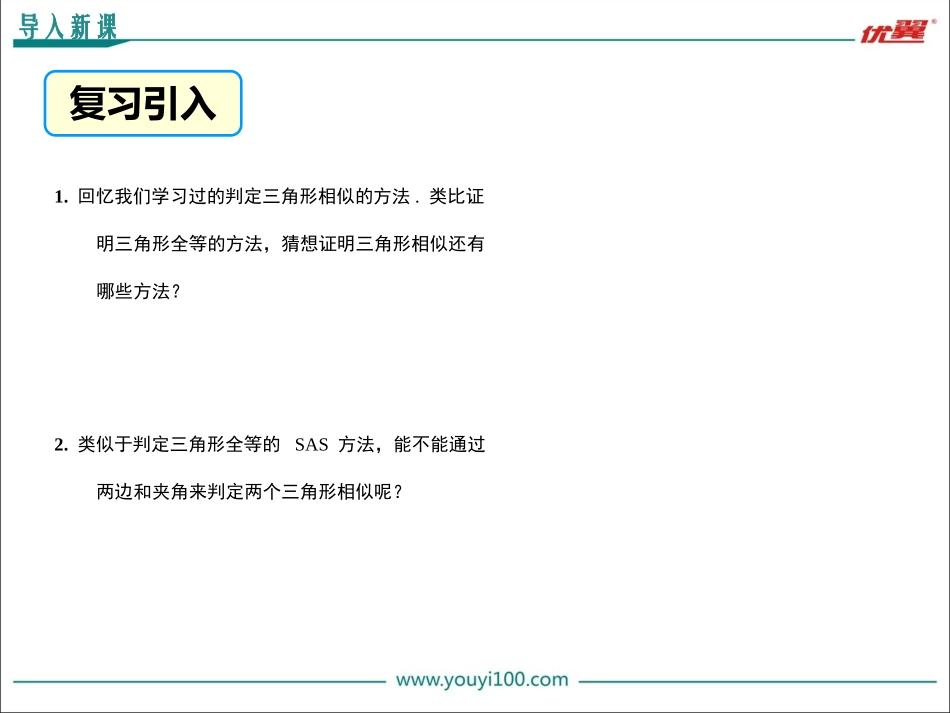 27.2.1-第3课时-两边成比例且夹角相等的两个三角形相似_第3页