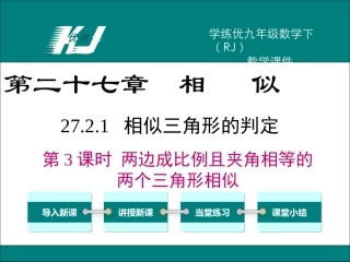 27.2.1-第3课时-两边成比例且夹角相等的两个三角形相似