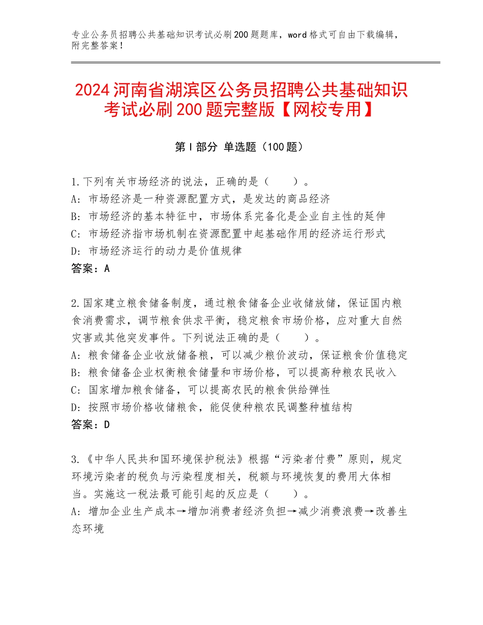 2024河南省湖滨区公务员招聘公共基础知识考试必刷200题完整版【网校专用】_第1页