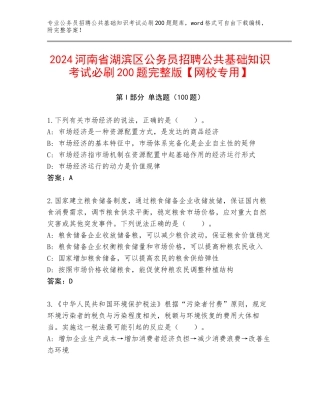 2024河南省湖滨区公务员招聘公共基础知识考试必刷200题完整版【网校专用】