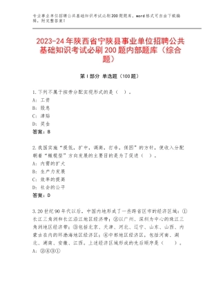2023-24年陕西省宁陕县事业单位招聘公共基础知识考试必刷200题内部题库（综合题）