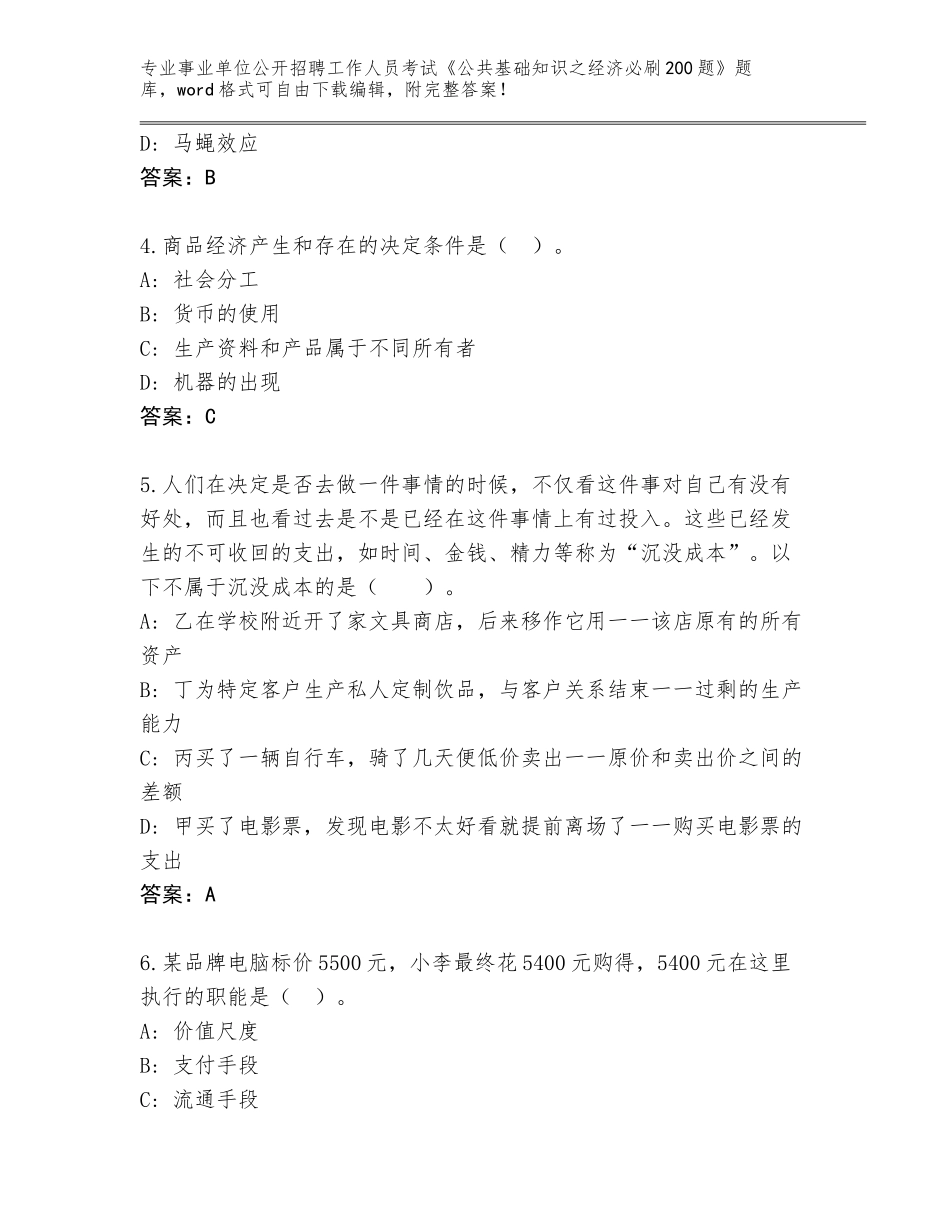 2023-24年贵州省安龙县事业单位公开招聘工作人员考试《公共基础知识之经济必刷200题》完整题库及参考答案（巩固）_第2页