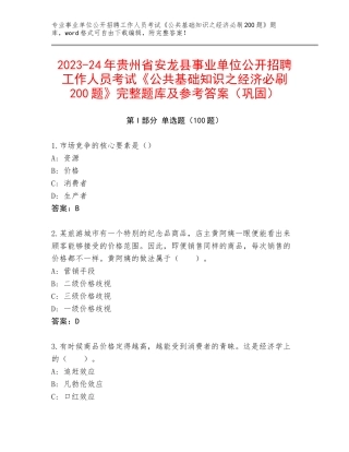 2023-24年贵州省安龙县事业单位公开招聘工作人员考试《公共基础知识之经济必刷200题》完整题库及参考答案（巩固）