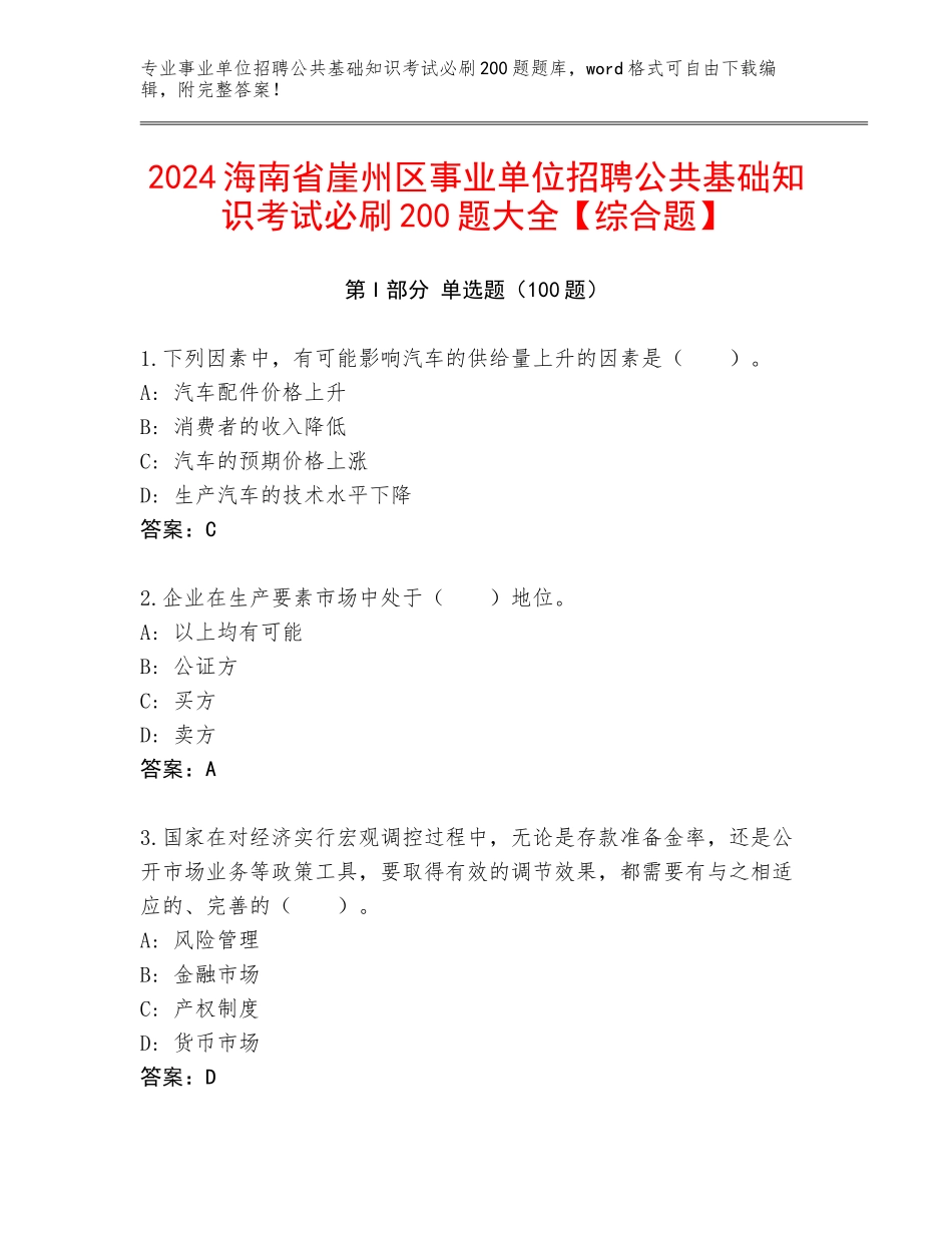 2024海南省崖州区事业单位招聘公共基础知识考试必刷200题大全【综合题】_第1页