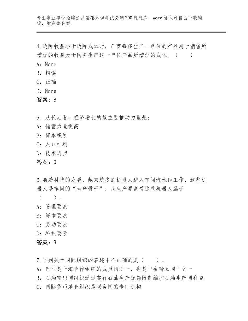 2024海南省崖州区事业单位招聘公共基础知识考试必刷200题大全【综合题】_第2页