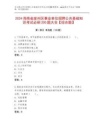 2024海南省崖州区事业单位招聘公共基础知识考试必刷200题大全【综合题】
