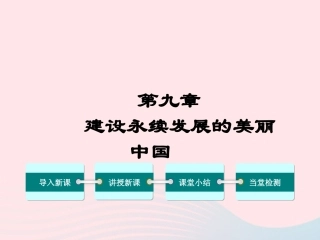 第九章建设永续发展的美丽中国-(5)