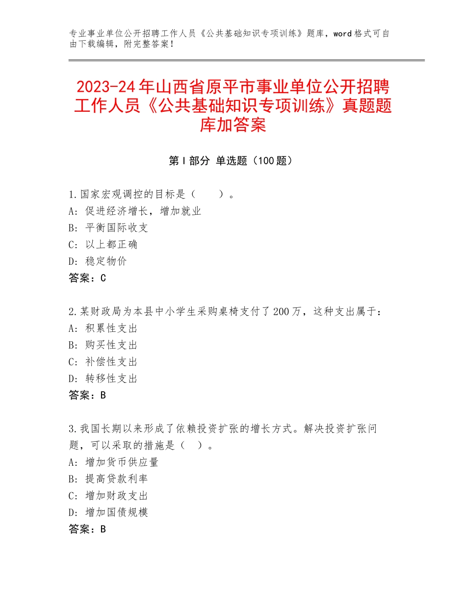 2023-24年山西省原平市事业单位公开招聘工作人员《公共基础知识专项训练》真题题库加答案_第1页