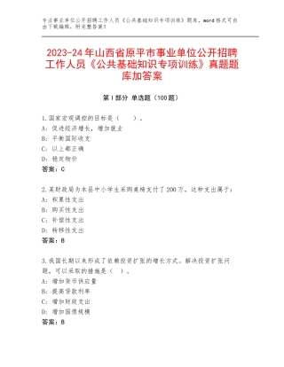 2023-24年山西省原平市事业单位公开招聘工作人员《公共基础知识专项训练》真题题库加答案
