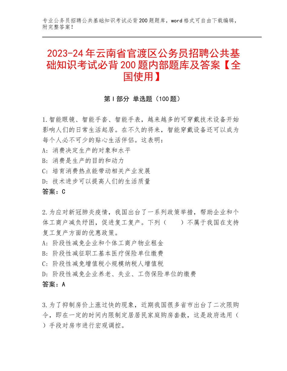 2023-24年云南省官渡区公务员招聘公共基础知识考试必背200题内部题库及答案【全国使用】_第1页