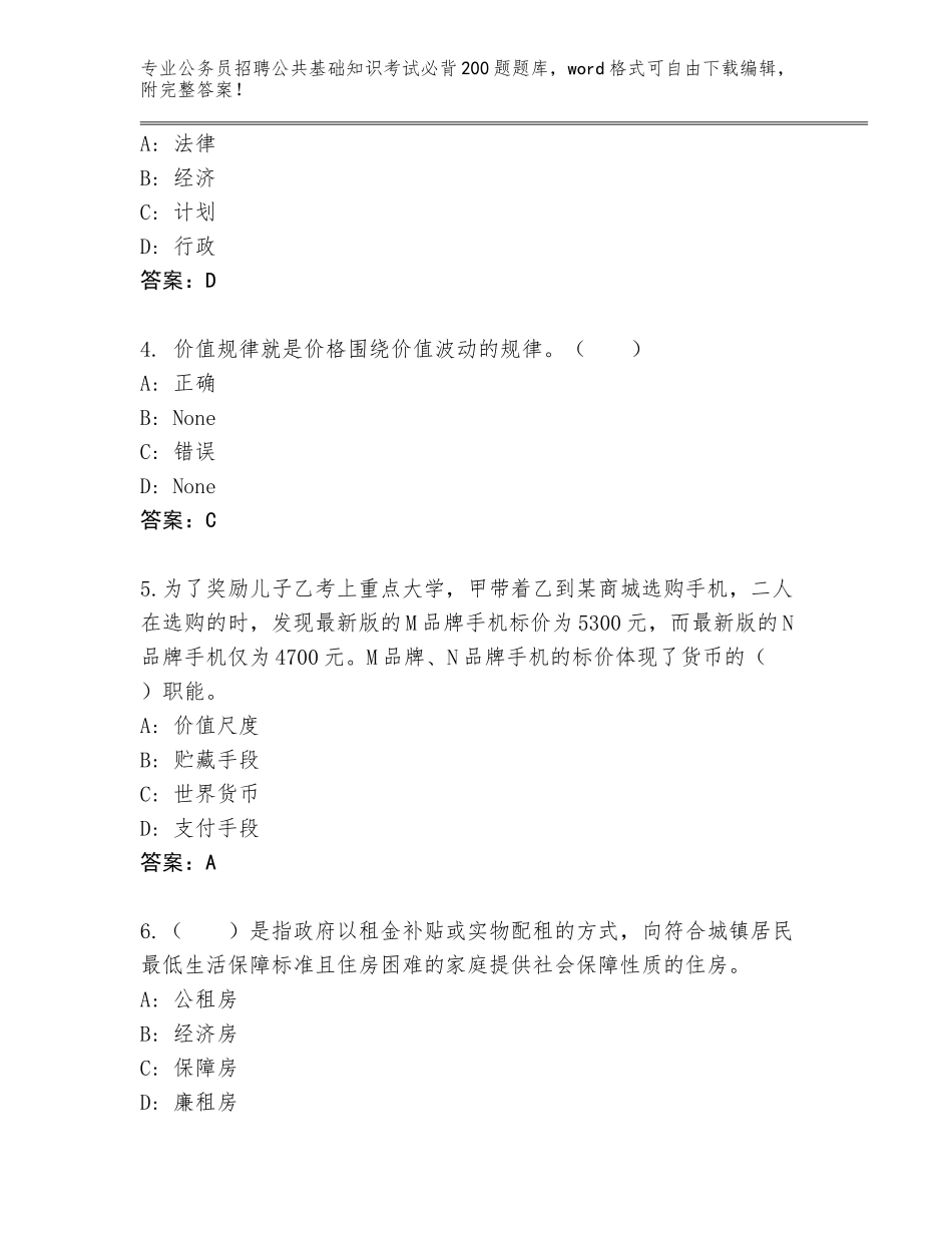 2023-24年云南省官渡区公务员招聘公共基础知识考试必背200题内部题库及答案【全国使用】_第2页