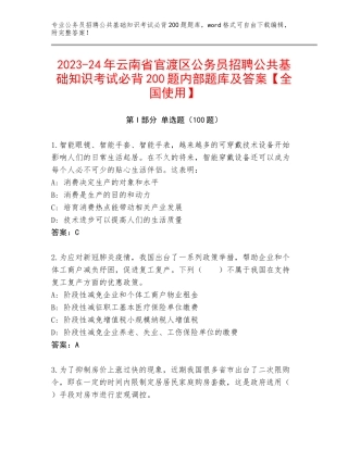 2023-24年云南省官渡区公务员招聘公共基础知识考试必背200题内部题库及答案【全国使用】