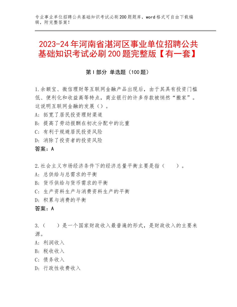 2023-24年河南省湛河区事业单位招聘公共基础知识考试必刷200题完整版【有一套】_第1页