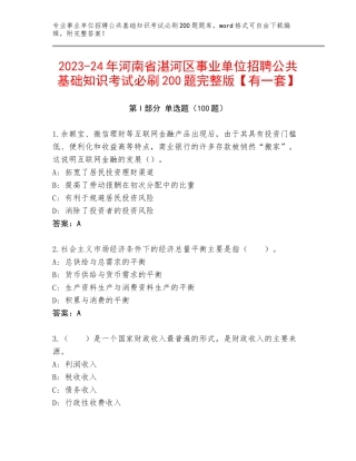 2023-24年河南省湛河区事业单位招聘公共基础知识考试必刷200题完整版【有一套】
