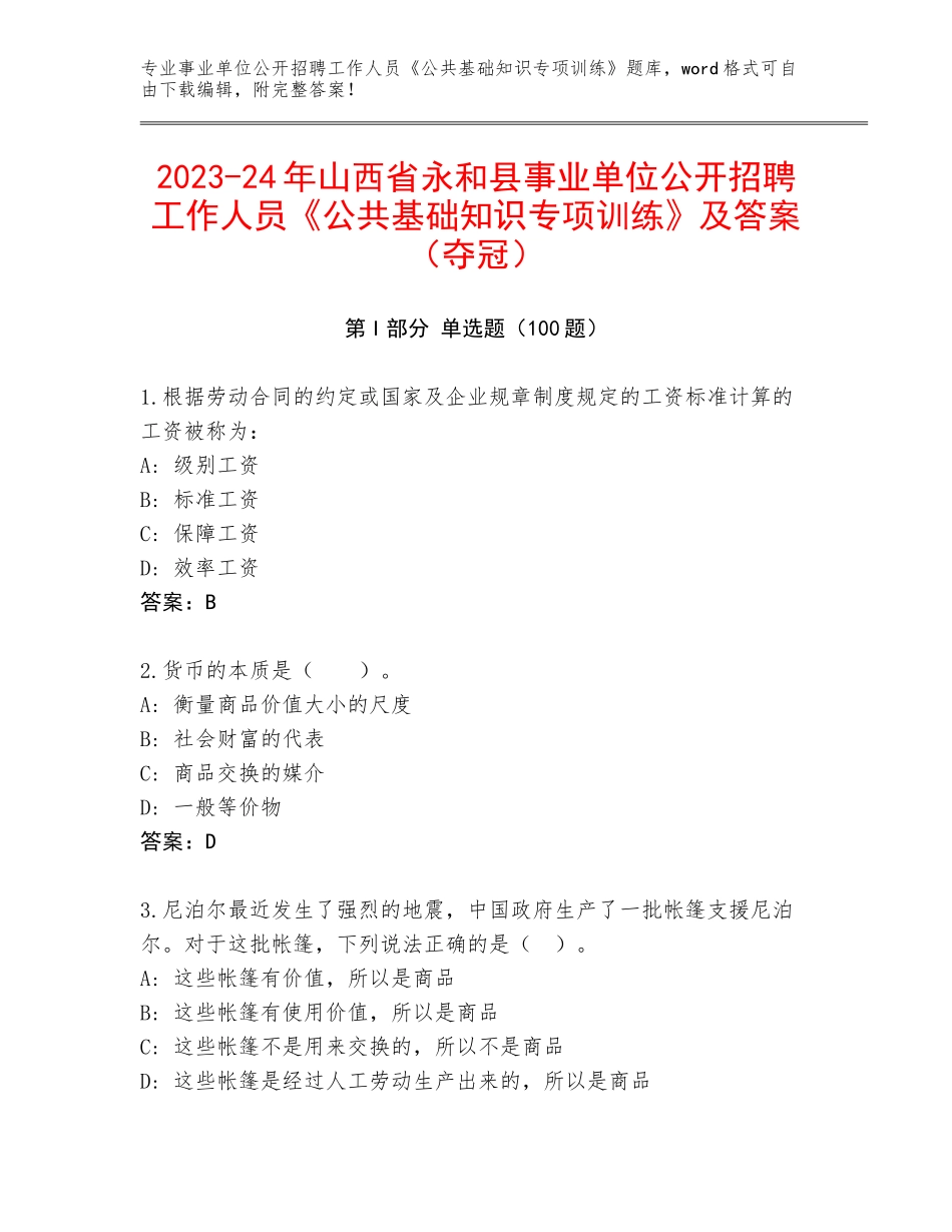 2023-24年山西省永和县事业单位公开招聘工作人员《公共基础知识专项训练》及答案（夺冠）_第1页