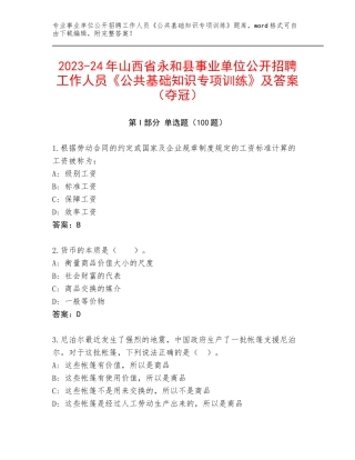 2023-24年山西省永和县事业单位公开招聘工作人员《公共基础知识专项训练》及答案（夺冠）