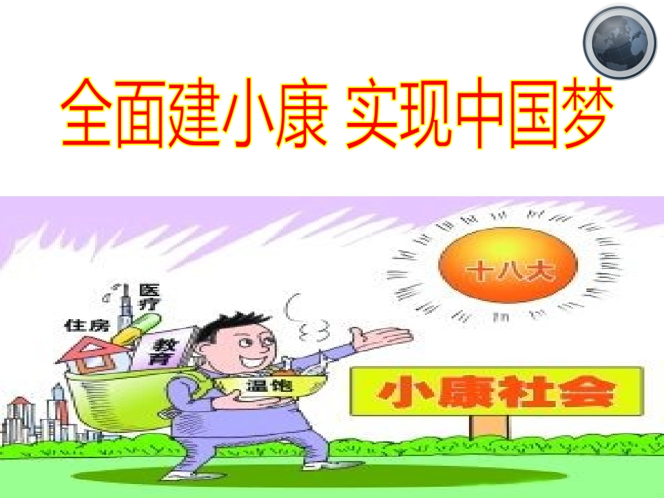 《全面建小康实现中国梦》课件(共26张PPT)_第1页
