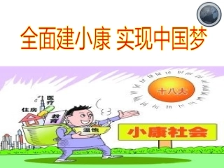《全面建小康实现中国梦》课件(共26张PPT)
