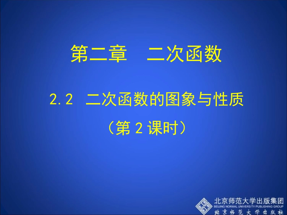 二次函数的图象与性质.2-二次函数的图象与性质(第2课时)演示文稿4_第1页