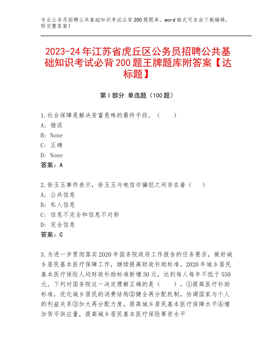 2023-24年江苏省虎丘区公务员招聘公共基础知识考试必背200题王牌题库附答案【达标题】_第1页