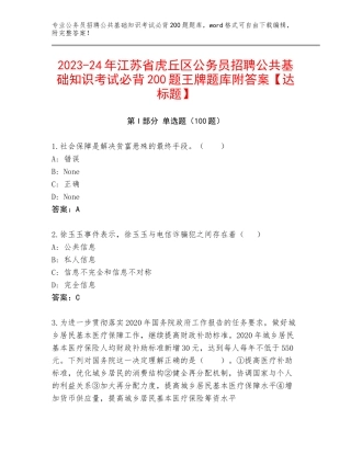 2023-24年江苏省虎丘区公务员招聘公共基础知识考试必背200题王牌题库附答案【达标题】