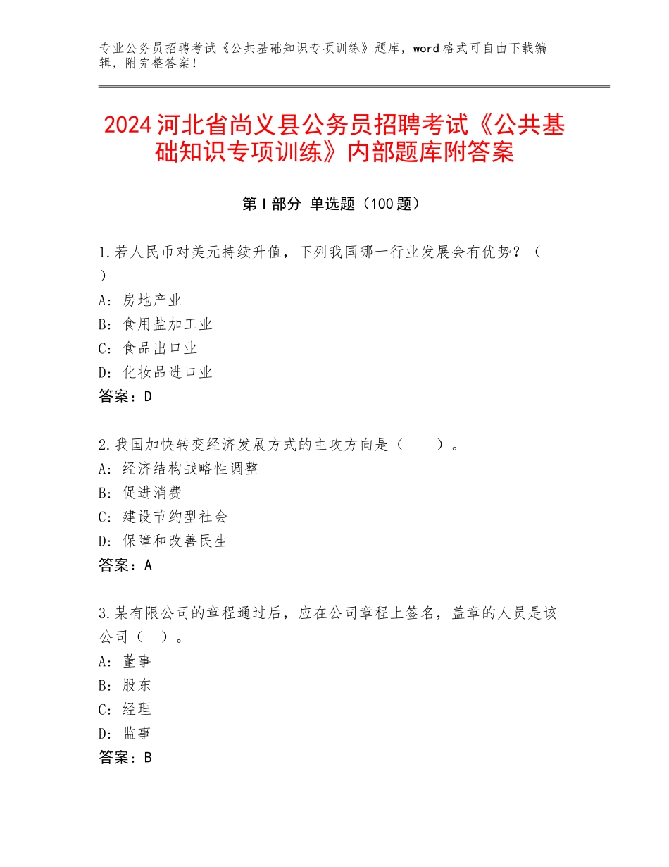 2024河北省尚义县公务员招聘考试《公共基础知识专项训练》内部题库附答案_第1页