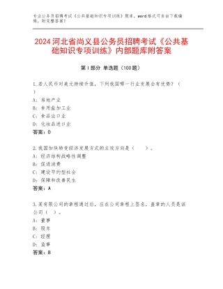 2024河北省尚义县公务员招聘考试《公共基础知识专项训练》内部题库附答案