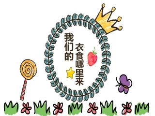 我们的衣食那里来