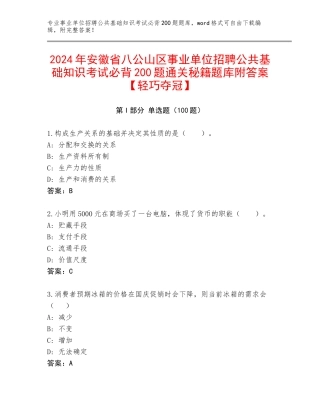 2024年安徽省八公山区事业单位招聘公共基础知识考试必背200题通关秘籍题库附答案【轻巧夺冠】