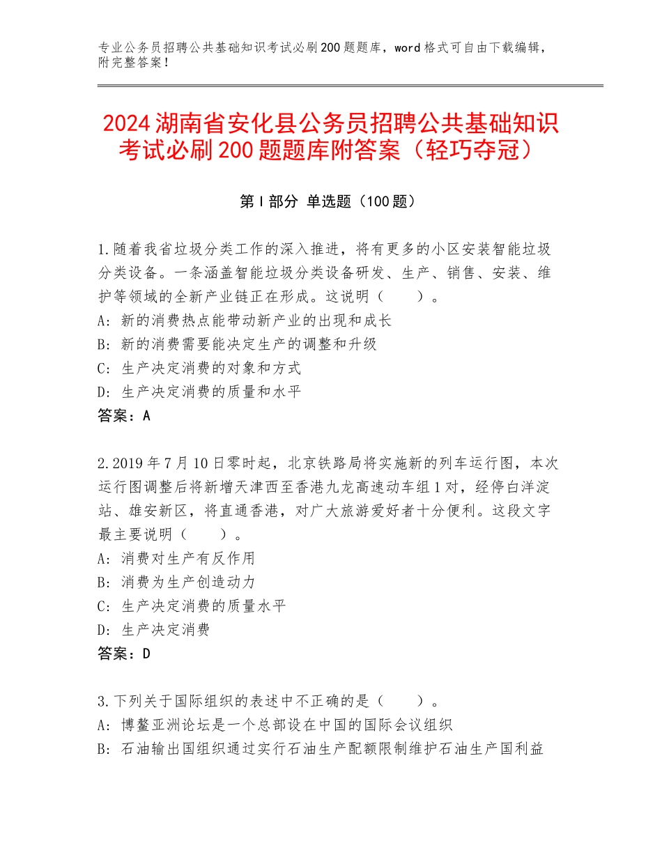 2024湖南省安化县公务员招聘公共基础知识考试必刷200题题库附答案（轻巧夺冠）_第1页