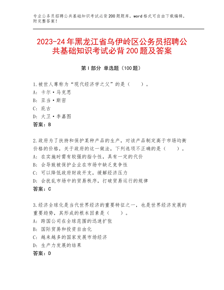2023-24年黑龙江省乌伊岭区公务员招聘公共基础知识考试必背200题及答案_第1页