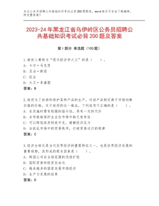 2023-24年黑龙江省乌伊岭区公务员招聘公共基础知识考试必背200题及答案