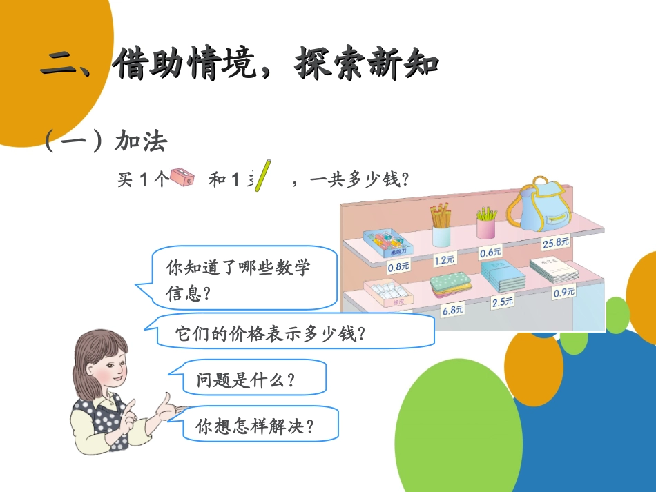 人教2011版小学数学三年级《简单的小数加减法》_第3页