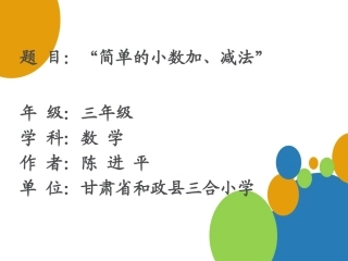 人教2011版小学数学三年级《简单的小数加减法》
