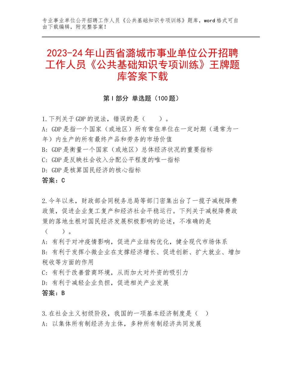 2023-24年山西省潞城市事业单位公开招聘工作人员《公共基础知识专项训练》王牌题库答案下载_第1页