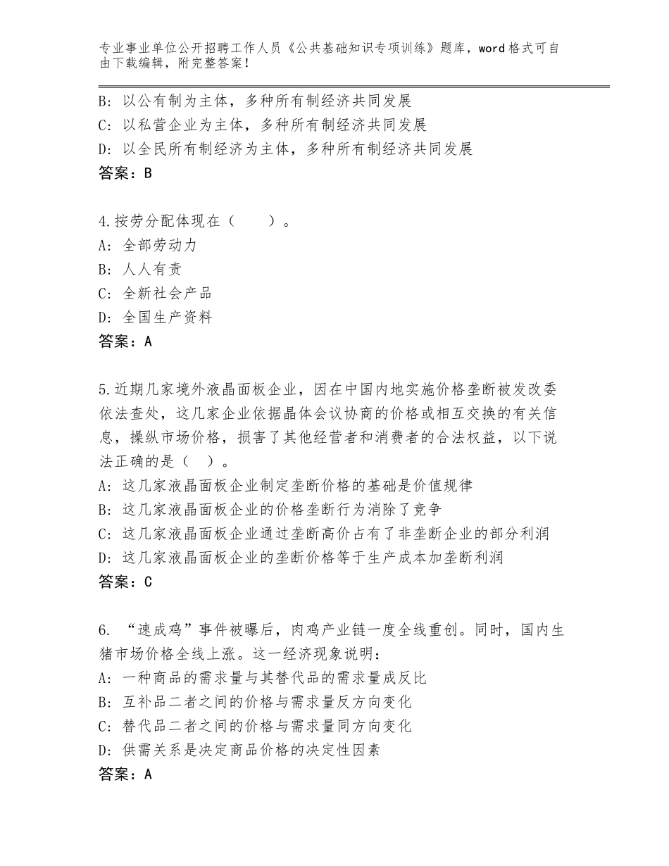 2023-24年山西省潞城市事业单位公开招聘工作人员《公共基础知识专项训练》王牌题库答案下载_第2页