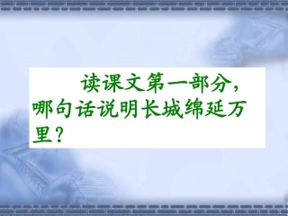 《长城和运河》课文学习1