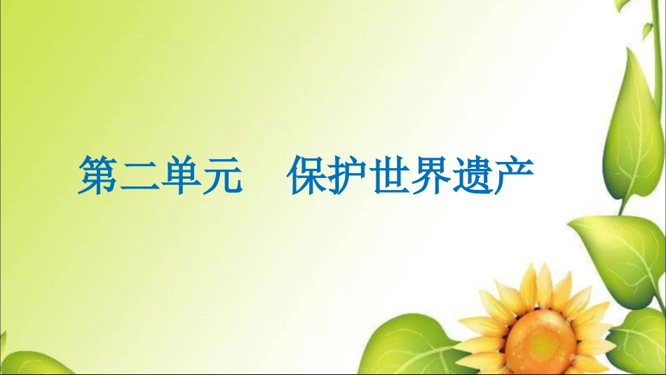 第二单元保护世界遗产_第2页
