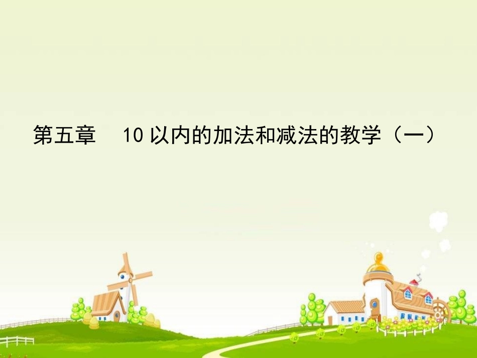 12.得数是10的加法和10减几_第1页