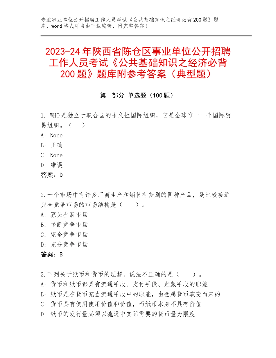 2023-24年陕西省陈仓区事业单位公开招聘工作人员考试《公共基础知识之经济必背200题》题库附参考答案（典型题）_第1页