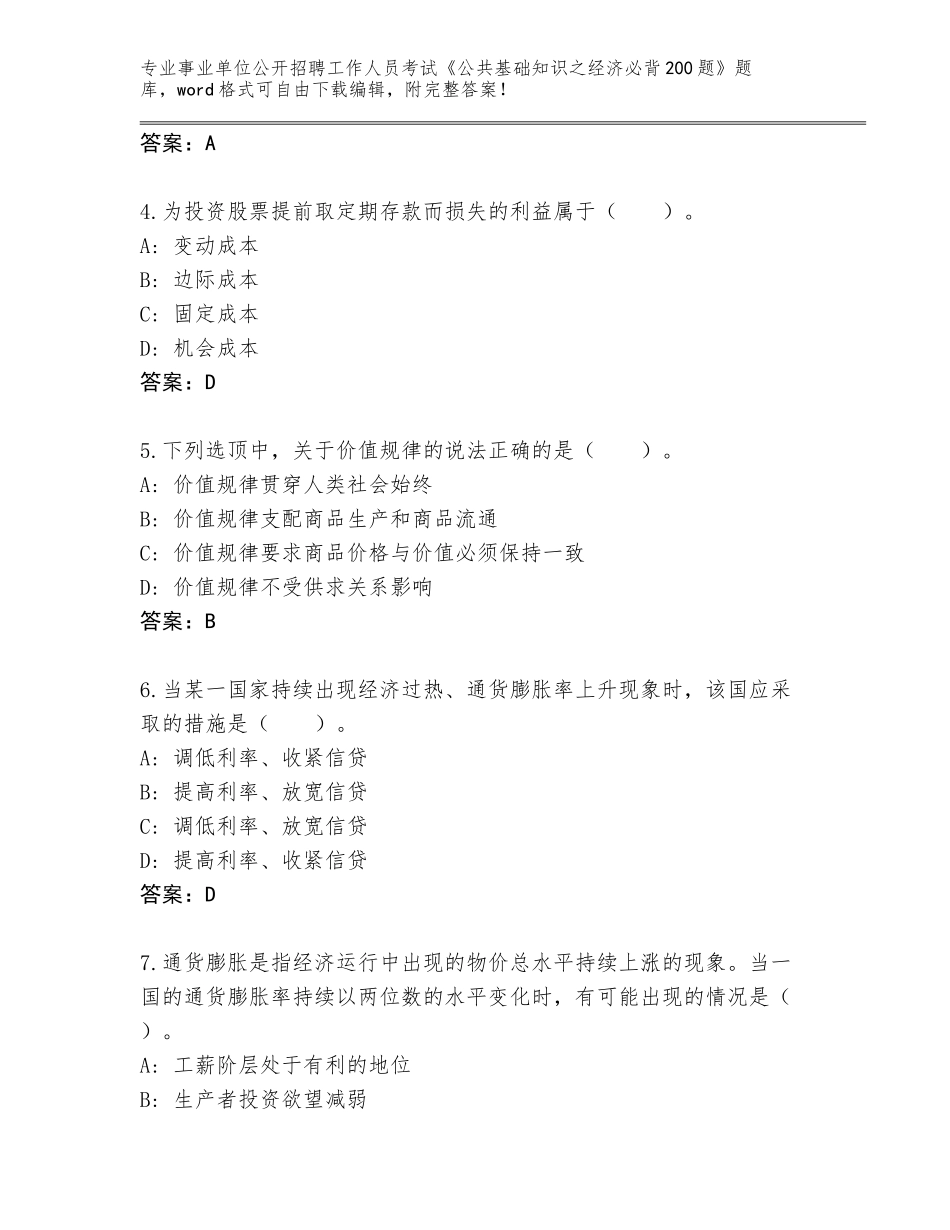 2023-24年陕西省陈仓区事业单位公开招聘工作人员考试《公共基础知识之经济必背200题》题库附参考答案（典型题）_第2页
