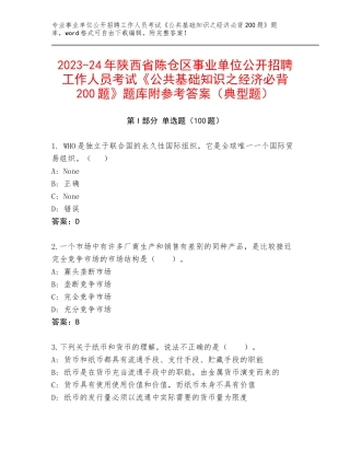 2023-24年陕西省陈仓区事业单位公开招聘工作人员考试《公共基础知识之经济必背200题》题库附参考答案（典型题）