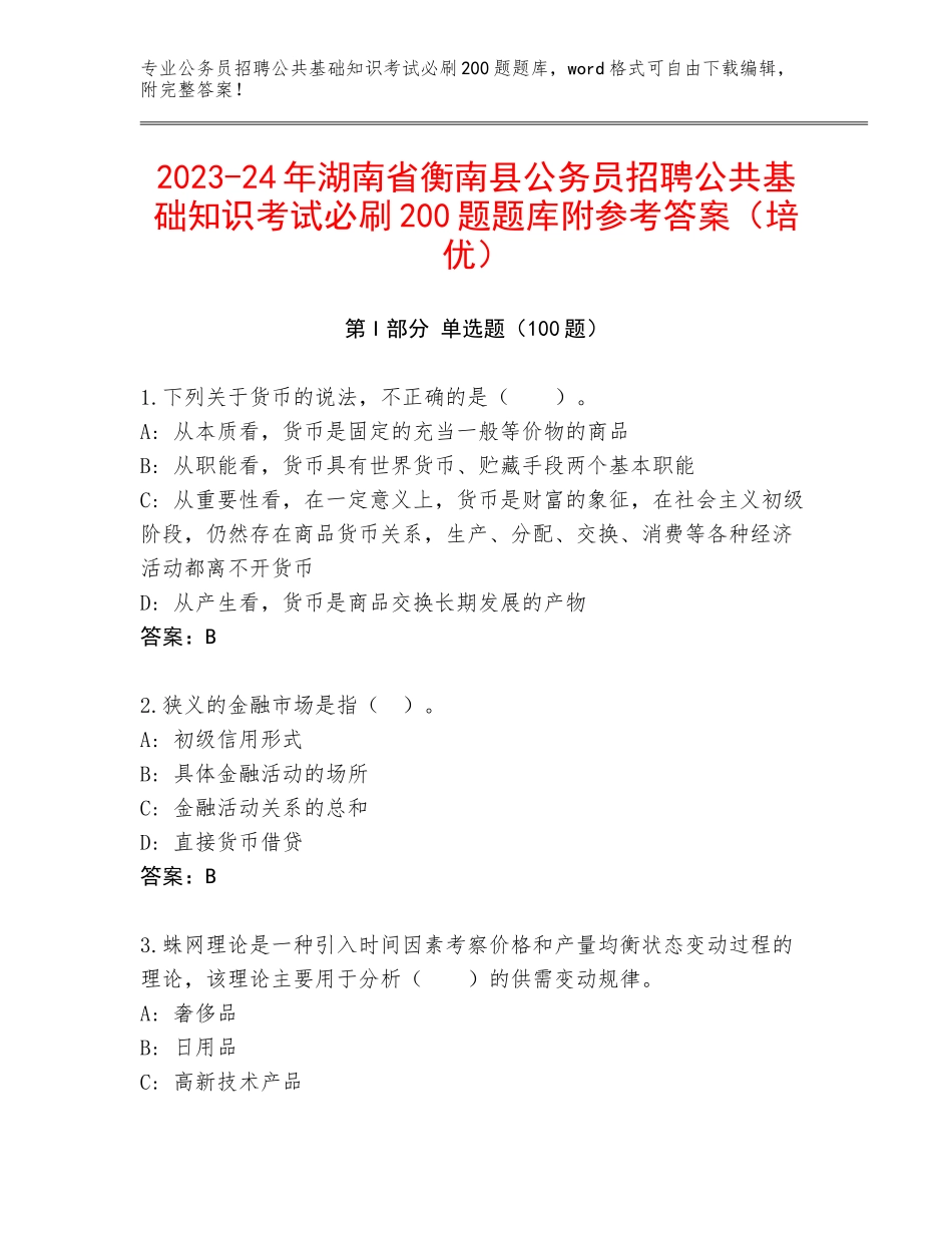 2023-24年湖南省衡南县公务员招聘公共基础知识考试必刷200题题库附参考答案（培优）_第1页
