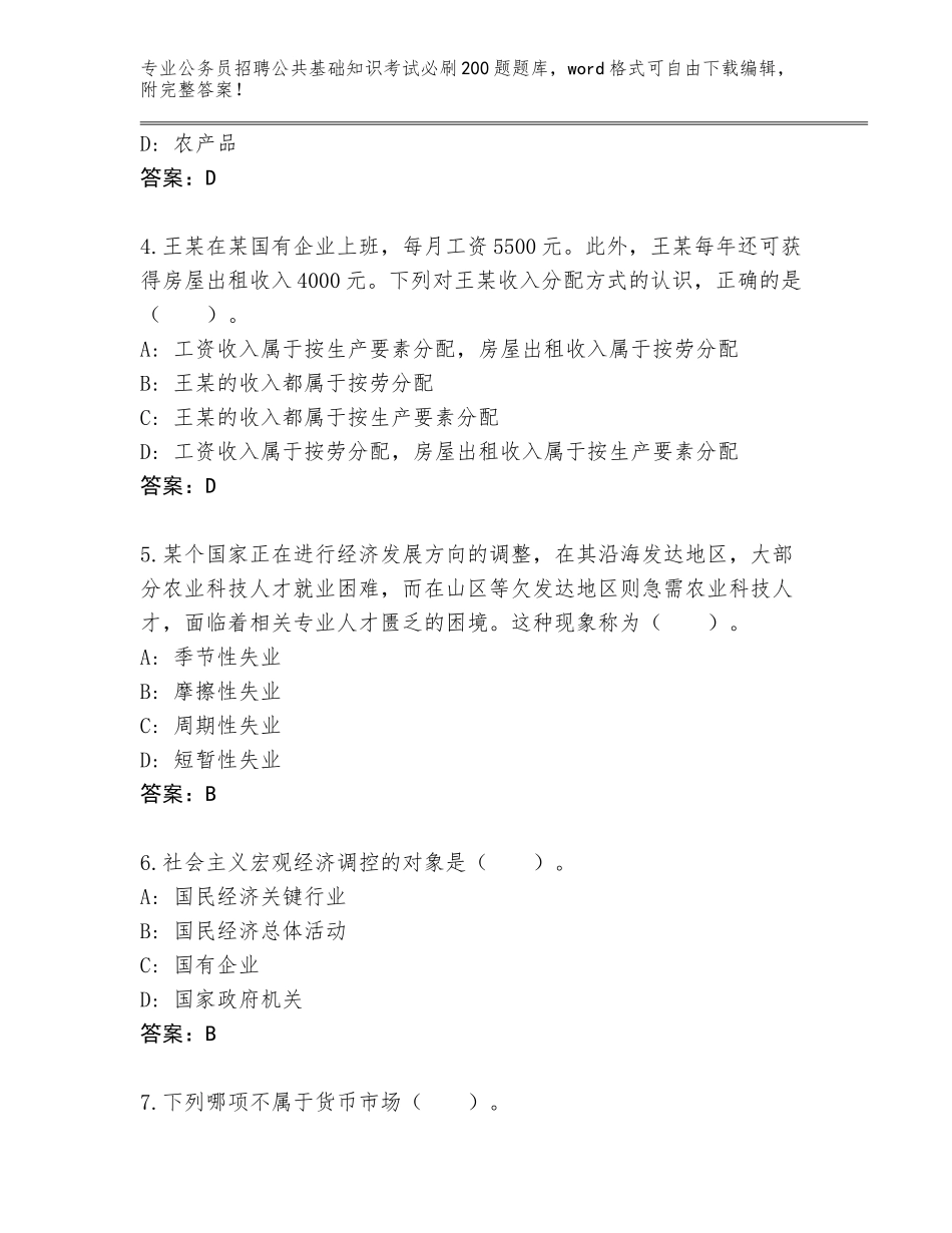 2023-24年湖南省衡南县公务员招聘公共基础知识考试必刷200题题库附参考答案（培优）_第2页