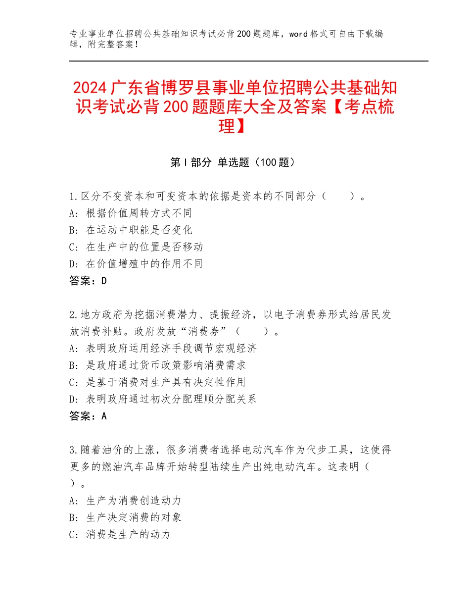 2024广东省博罗县事业单位招聘公共基础知识考试必背200题题库大全及答案【考点梳理】_第1页
