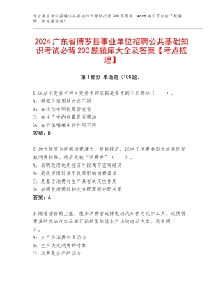 2024广东省博罗县事业单位招聘公共基础知识考试必背200题题库大全及答案【考点梳理】