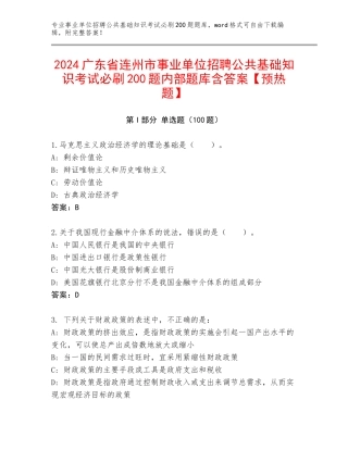 2024广东省连州市事业单位招聘公共基础知识考试必刷200题内部题库含答案【预热题】