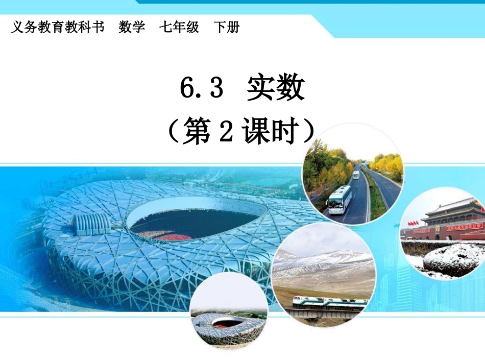 6.3实数(2)ppt_第1页