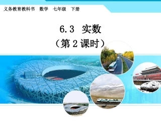 6.3实数(2)ppt